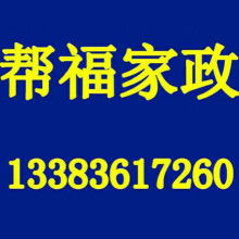 赛罕区平安福家政服务中心